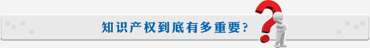 知识产权到底有多重要？